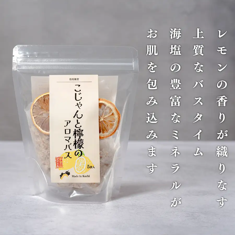 レモンの爽やかな香り　こじゃんと檸檬のアロマバス　5袋入
