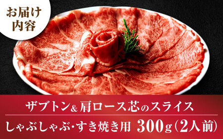 博多和牛スライス肉300g2人前ザブトンと肩ロース芯[BGAF001]スライス 牛肉