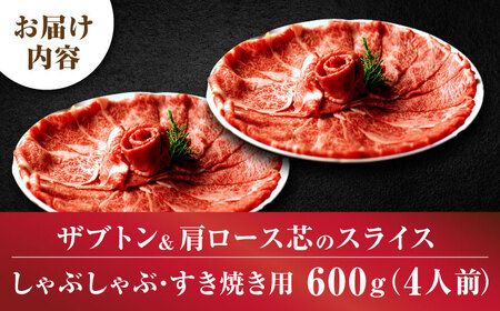 博多和牛スライス肉600g4人前ザブトンと肩ロース芯[BGAF002]スライス 和牛