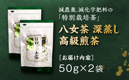 八女茶 伝統本玉露2袋[BGAF015]玉露
