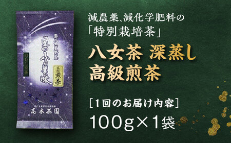 【全6回定期便】八女茶 深蒸し高級 1袋[BGAF016] 八女茶