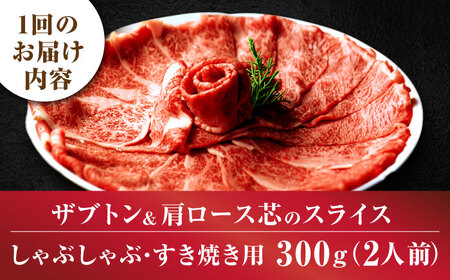 【全6回定期便】博多和牛 ザブトン・肩ロース芯 300g×2 [BGAF018] 牛肉 スライス
