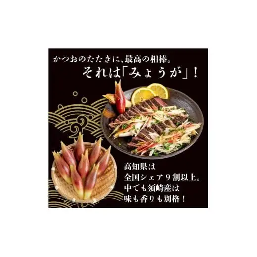 【 みょうが 】 1kg  かつおのたたき に 合う すさきのみょうが