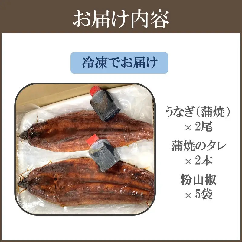 訳アリ！うなぎ蒲焼2尾セット【B-186】