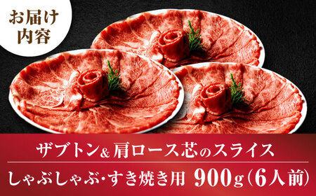 博多和牛スライス肉900g6人前ザブトンと肩ロース芯[BGAF003]スライス 牛肉 国産