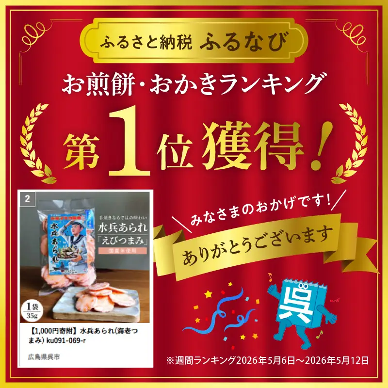 【1,000円寄附】水兵あられ(海老つまみ) ku091-069-r