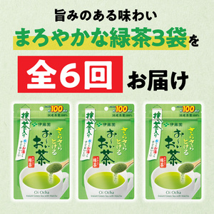 【6ヶ月定期便】さらさらとける　お～いお茶抹茶入り緑茶８０g（3袋）［091I06-T］
