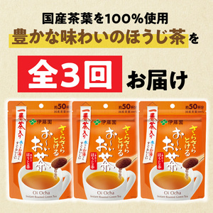 【3ヶ月定期便】さらさらとける　お～いお茶ほうじ茶４０ｇ（3袋）［091I09-T］