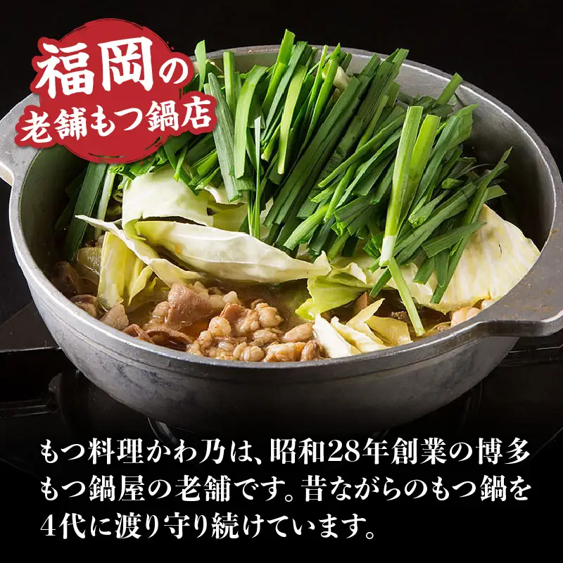 【もつ料理かわ乃】もつ鍋2～3人前セット（みそ味） モツ もつ ホルモン 鍋 老舗 お店の味 味噌 スープ 〆付き 麺 ちゃんぽん麺 セット 冷凍配送 簡単 調理 福岡県 八女市 072-292