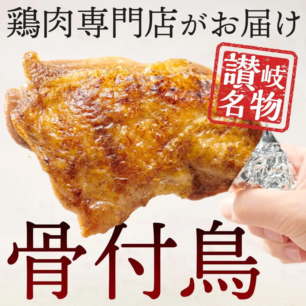 【お中元ギフト】食べ応え抜群の特大骨付鳥 若鶏300g×6本