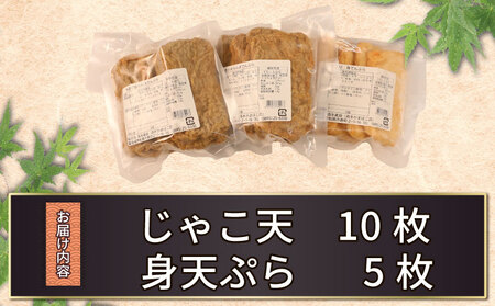 じゃこ天 10枚 身天ぷら 5枚 セット 森本蒲鉾店 天ぷら C010-046004