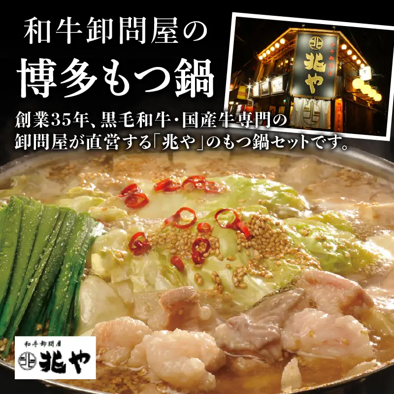 【兆や】もつ鍋2～3人前セット（味噌味） モツ もつ ホルモン 鍋 みそ 味噌 スープ 特製スープ 〆付き 麺 ちゃんぽん麺 セット 冷凍配送 簡単 調理 福岡県 八女市 072-294