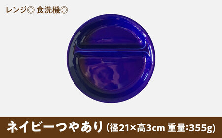 【美濃焼】 ランチプレート 2つ仕切り 丸 21cm 1枚 ネイビーつやあり 瑞浪市 / 窯元ロングアイランド おしゃれ 食器 シンプル レンジ対応 食洗機対応[AZCU003]
