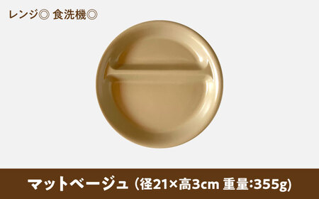 【美濃焼】 ランチプレート 2つ仕切り 丸 21cm 1枚 マットベージュ 瑞浪市 / 窯元ロングアイランド おしゃれ 食器 シンプル レンジ対応 食洗機対応[AZCU008]