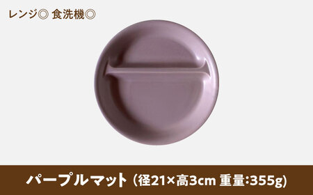 【美濃焼】 ランチプレート 2つ仕切り 丸 21cm 1枚 パープルマット 瑞浪市 / 窯元ロングアイランド おしゃれ 食器 シンプル レンジ対応 食洗機対応[AZCU015]