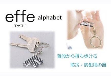防災・防犯用 笛『effe（エッフェ）～alphabet～』W