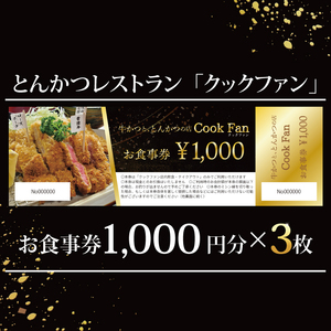 とんかつレストラン クックファン お食事券3,000円分（BK-43）