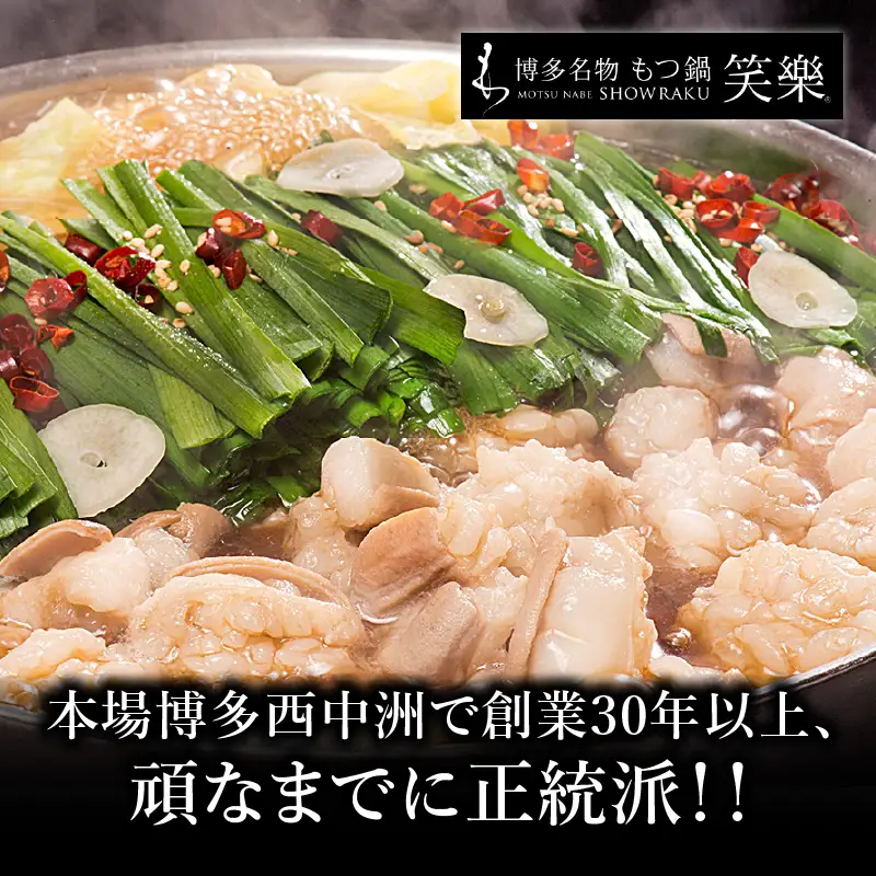 【博多笑楽】もつ鍋2～3人前セット（醤油） もつ ホルモン もつ鍋 鍋 厳選 鮮度 最上級 旨味 本場 博多 福岡 中州 八女 072-297