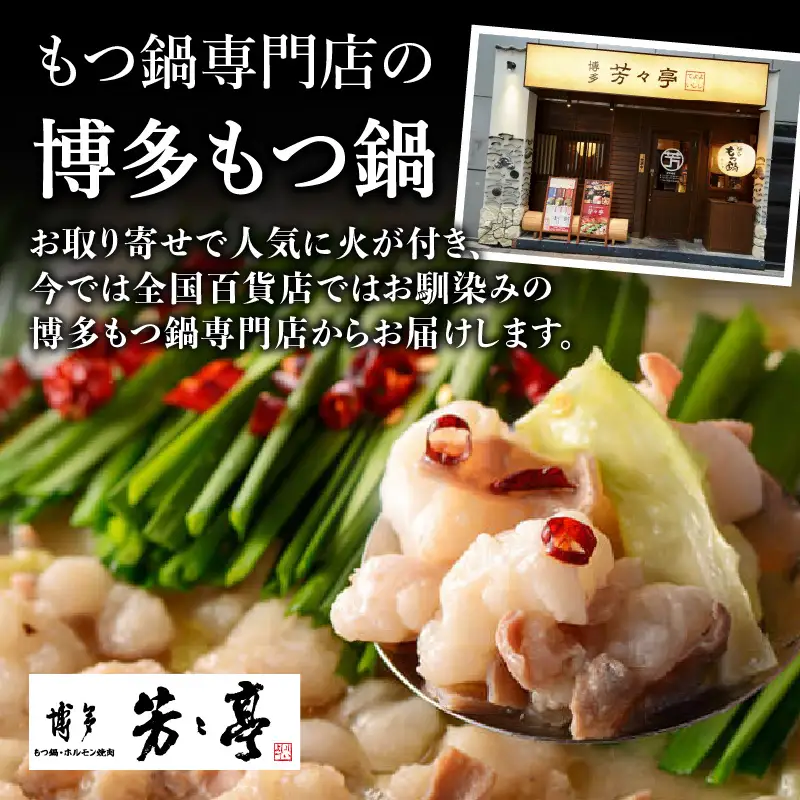 【芳々亭】もつ鍋2～3人前セット（味噌味） モツ もつ ホルモン もつ鍋 国産 厳選 絶品 お取り寄せ 人気 専門店 福岡県 八女市 072-296