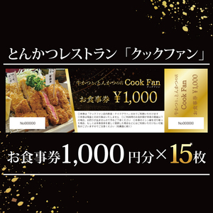 とんかつレストラン クックファン お食事券15,000円分（BK-47）