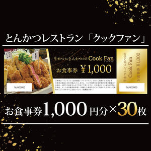 とんかつレストラン クックファン お食事券30,000円分（BK-48）