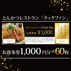 とんかつレストラン クックファン お食事券60,000円分（BK-49）