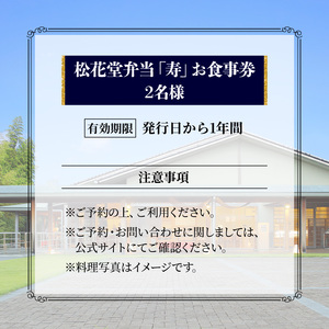 京都吉兆 松花堂弁当「寿」お食事券 2名様 【お食事券】