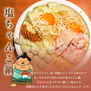 元お相撲さんがつくる 塩ちゃんこ鍋セット 4人前 鍋セット