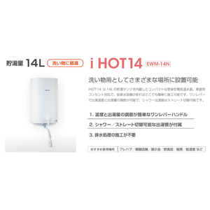 iHOT14 壁掛電気温水器 1台 シャワー出湯管 付属 簡単 取り付け 家庭用 家電 コンパクト