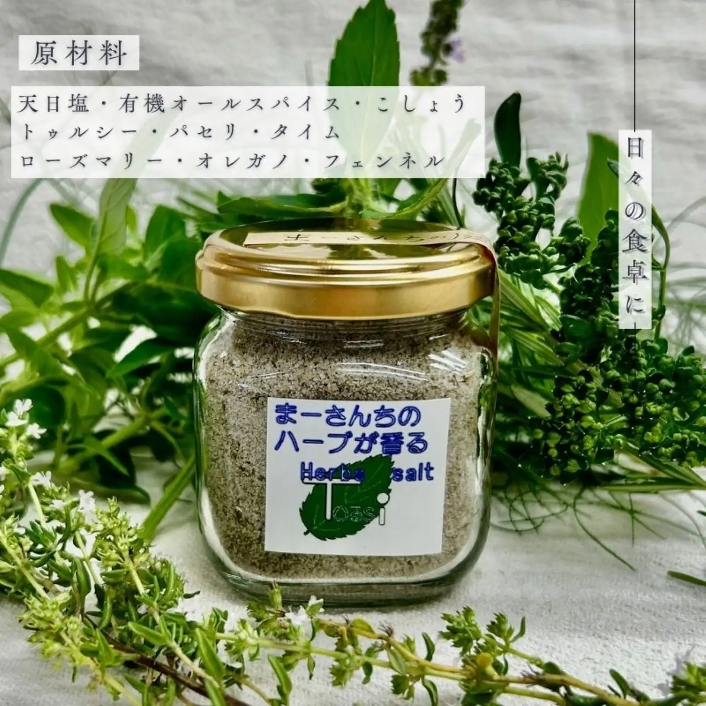 ハーブソルト