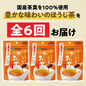 【6ヶ月定期便】さらさらとける　お～いお茶ほうじ茶４０ｇ（3袋）［091I10-T］