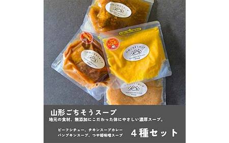 “保存料着色料不使用“山形県産野菜を使用した【やまがたごちそうスープ4種】 F2Y-4279