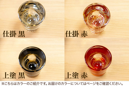 ゆいぬり ぐい呑 ペアセット（上塗 黒・上塗 赤）