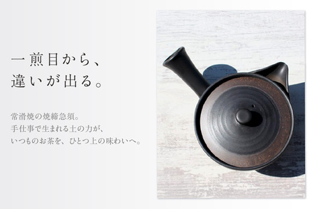 常滑焼 焼締黒化粧 浅平型広口急須 楽捨て構造 セラメッシュ（陶製茶こし） 常滑焼 急須 シンプルデザイン おしゃれ 焼き物 特産品 贈り物 プレゼント とこ販 茶器 和食器 陶器 陶磁器 ティーポット キッチン用品 キッチン雑貨 日本製 食器 紅茶 日本茶 愛知県 常滑市