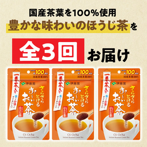 【3ヶ月定期便】さらさらとける　お～いお茶ほうじ茶８０ｇ（3袋）［091I13-T］