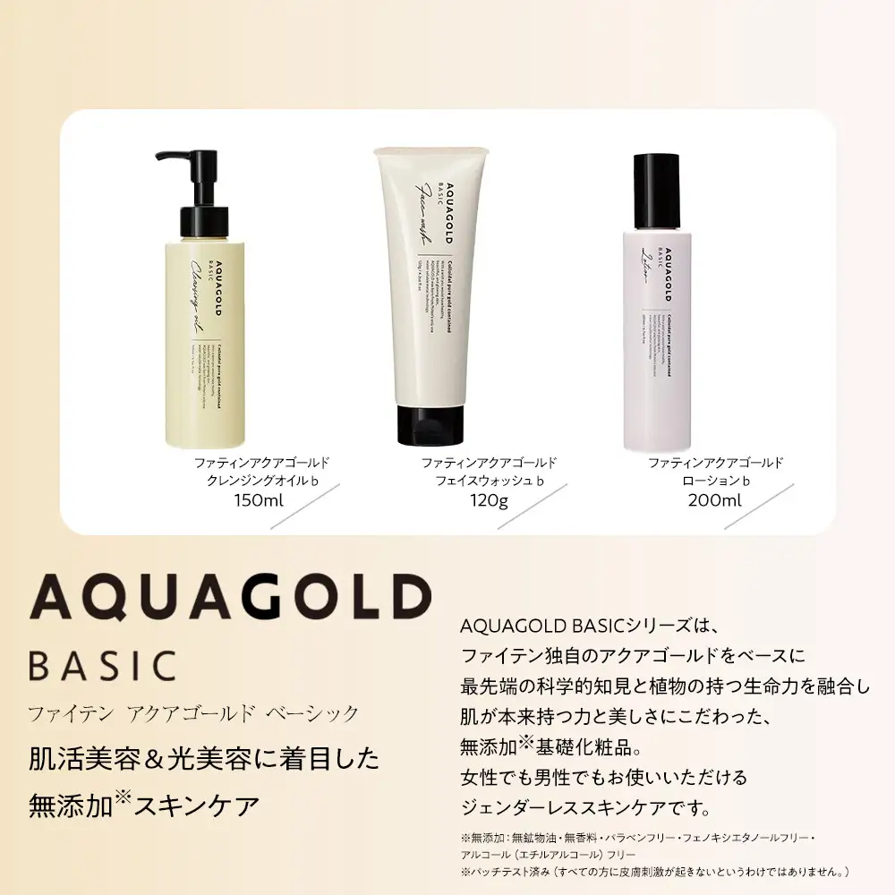 【ファイテン】アクアゴールド スキンケア3点セット