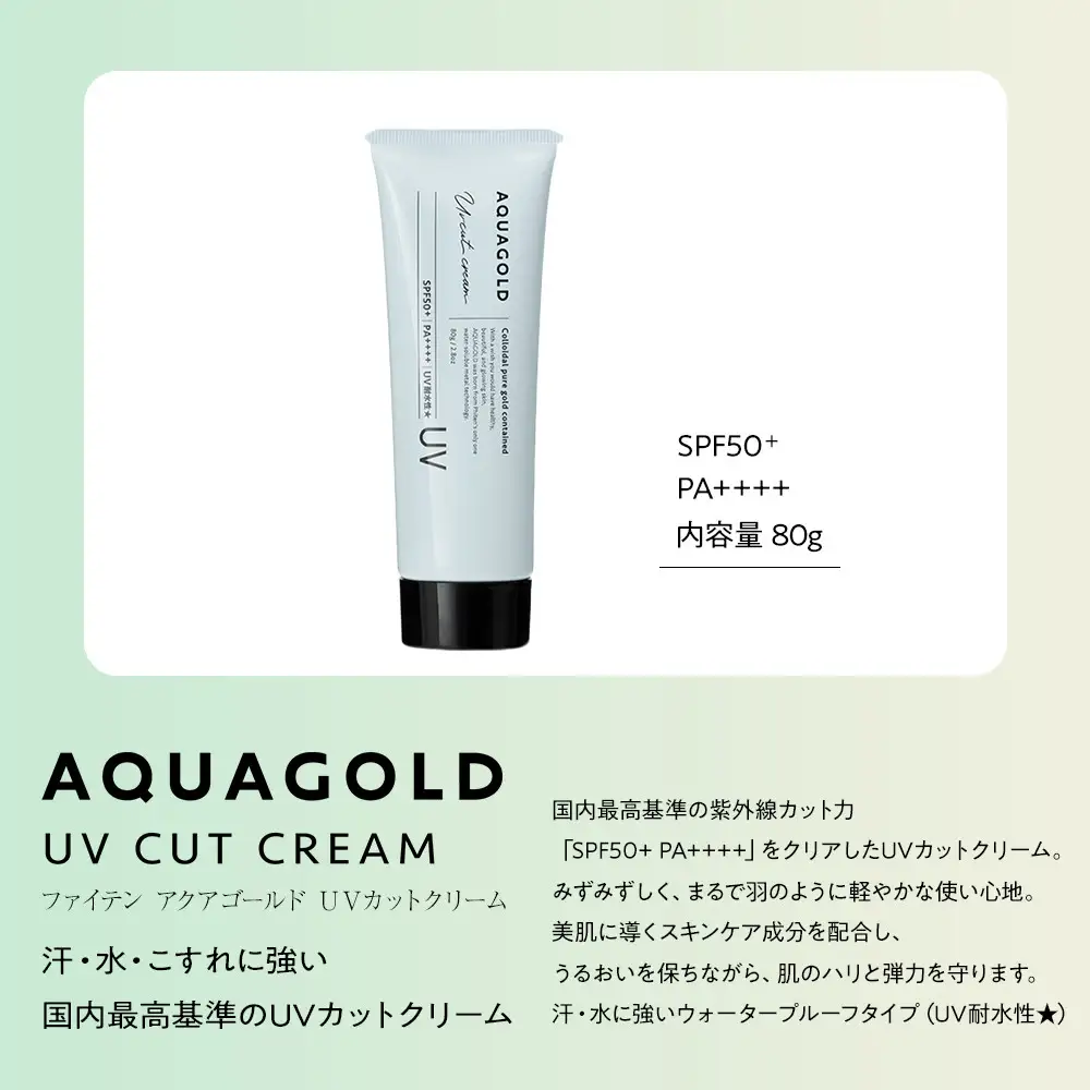 【ファイテン】アクアゴールド UVカットクリーム＋スキンケアトライアルセット