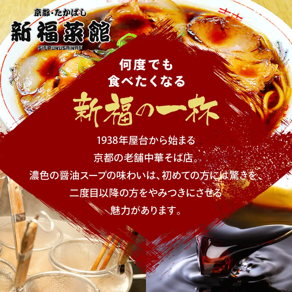 【京都・たかばし】新福菜館 中華そば ＜1人前×6袋＞｜ラーメン 黒ラーメン 行列店 人気店
