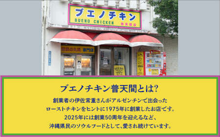 沖縄定番!! 《ブエノチキン》 800g × 10羽 (30～40人前) やんばる若鶏のローストチキン |沖縄県産 やんばる若鶏 鶏肉 丸焼き ギフト クリスマス お祝い パーティ 真空 冷蔵 沖縄土産 送料無料 日時指定不可 沖縄県宜野湾市