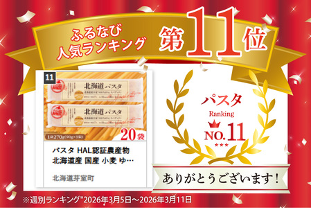 パスタ HAL認証農産物 北海道産 国産 小麦 ゆめちから スパゲッティ！北海道パスタ 270g × 20袋　美味しい キャンプ飯 ソロキャン アウトドア もちもち 常温保存 長期保存 保存食 乾麺 備蓄 国産 北海道 十勝 芽室町 送料無料 me026-041c