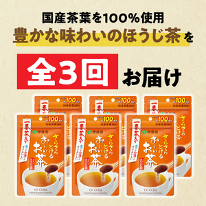 【3ヶ月定期便】さらさらとける　お～いお茶ほうじ茶８０ｇ（6袋）［091I15-T］