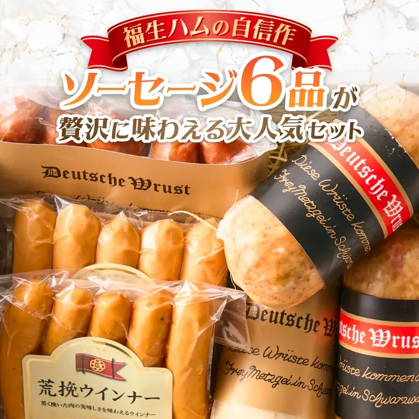 福生ハム　ソーセージ詰め合わせ【配送不可地域：離島】【1625745】
