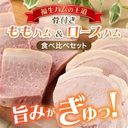 福生ハム　骨付きももハム、骨付きロースハム食べ比べ_ロースハム 骨付きハム 食べ比べ_【配送不可地域：離島】【1625749】