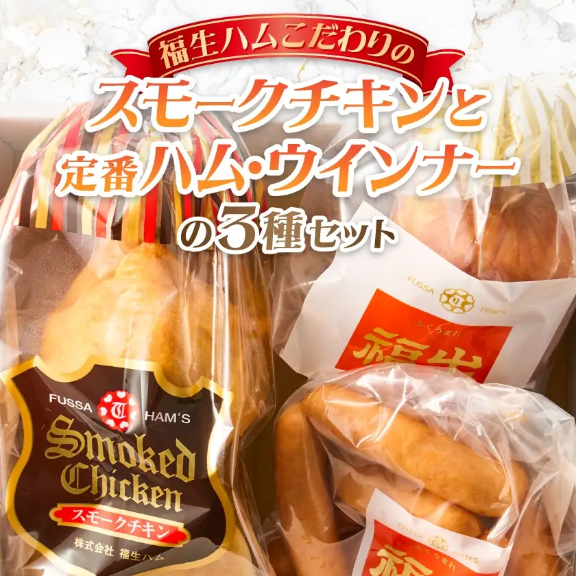 福生ハム　スモークチキン、ハム、ウインナー詰め合わせ【配送不可地域：離島】【1625763】