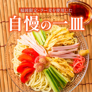 ラー麦麺の冷やし中華2食_ラー麦麺 冷やし中華 2食  麺 さっぱり レモン風味 麺 コシ 強い 歯切れ 色 細麺 茹で時間 1分ほど 野菜 卵焼き トッピング 麺類 夏 食品 お取り寄せ 福岡県 久留米市 送料無料 〔Br043〕