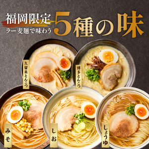 ラー麦麺食べ比べセット5食（久留米豚骨・博多豚骨・味噌・醤油・塩）_ラー麦麺 5種 食べ比べ セット 久留米豚骨 博多豚骨 味噌 醤油 塩 5食 ラーメン スープ 麺 コシ 強い 歯切れ 色 細麺 茹で時間 1分ほど 麺 麺類 お取り寄せ 福岡県 久留米市 送料無料 〔Br059〕