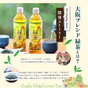 【5ヶ月定期便】≪京阪百貨店厳選≫大阪ブレンド緑茶 500ml×24本(1箱) 【5か月連続でお届け】【CC-kihn003】