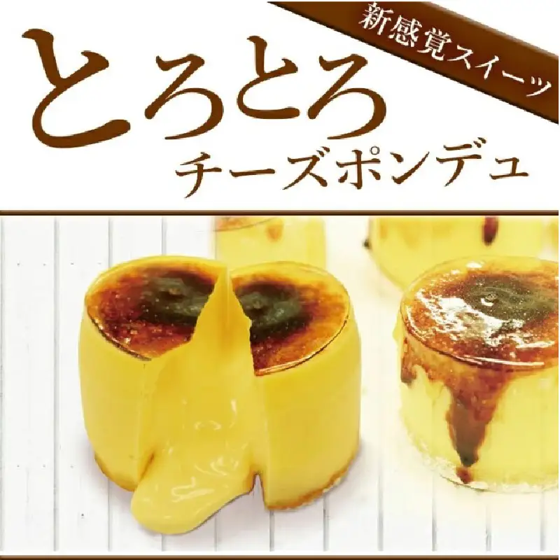 ＼冷たい状態ではしっとり濃厚に、温めるとチーズフォンデュのよう／とろとろチーズポンデュ（4個入）