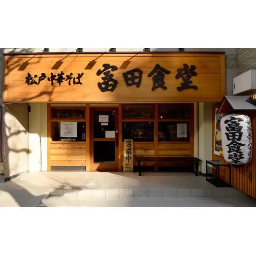 中華蕎麦とみ田 らぁ麺(醤油)3食入り ラーメン とみ田 らぁ麺 醤油 スープ 具付き 麺160g × 3食 セット お取り寄せ おすすめ 冷凍 ギフト チャーシュー メンマ 富田食堂 松戸 千葉