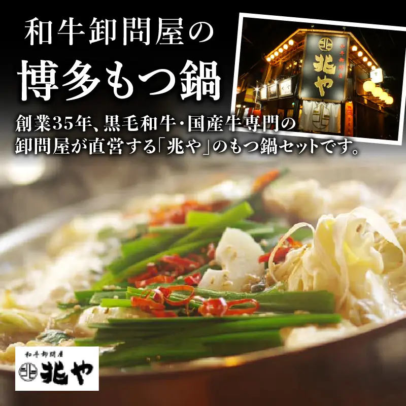 【兆や】もつ鍋2～3人前セット（醤油味） もつ モツ もつ鍋 鍋 黒毛和牛 国産牛 卸問屋 九州産 特製スープ ちゃんぽん麺 コク 福岡 八女 072-295